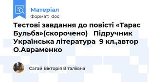 Тестові завдання до повісті «Тарас Бульба»(скорочено)   Підручник Українська література  9 кл.,автор О.Авраменко