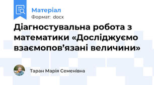 Діагностувальна робота з математики «Досліджуємо взаємопов’язані величини»