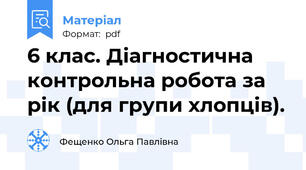 6 клас. Діагностична контрольна робота за рік (для групи хлопців).