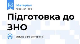 Підготовка до ЗНО