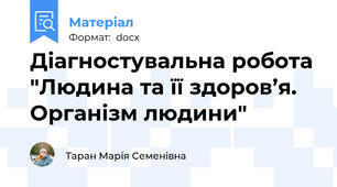 Діагностувальна робота "Людина та її здоров’я. Організм людини"