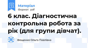 6 клас. Діагностична контрольна робота за рік (для групи дівчат).