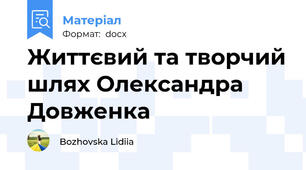 Життєвий та творчий шлях Олександра Довженка