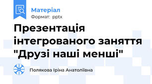 Презентація інтегрованого заняття "Друзі наші менші"