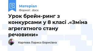 Урок брейн-ринг з конкурсами у 8 класі .«Зміна агрегатного стану речовини»