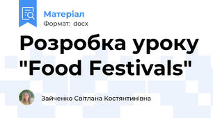 Розробка уроку "Food Festivals"