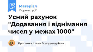 Усний рахунок "Додавання і віднімання чисел у межах 1000"