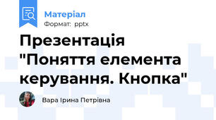 Презентація "Поняття елемента керування. Кнопка"