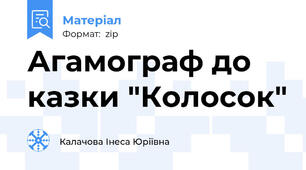 Агамограф до казки "Колосок"