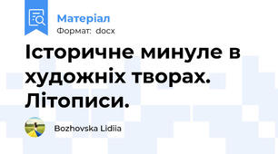 Історичне минуле в художніх творах. Літописи.
