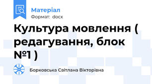 Культура мовлення ( редагування, блок №1 )