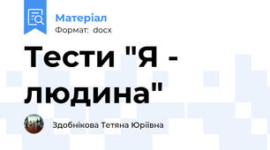 Тести "Я - людина"