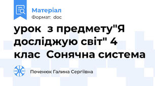 урок  з предмету"Я досліджую світ" 4 клас  Сонячна система