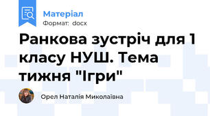 Ранкова зустріч для 1 класу НУШ. Тема тижня "Ігри"