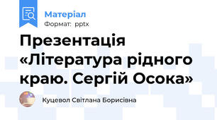 Презентація «Література рідного краю. Сергій Осока»