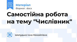 Самостійна робота на тему "Числівник"