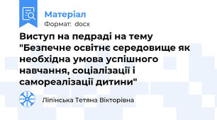 Виступ на педраді на тему "Безпечне освітнє середовище як необхідна умова успішного навчання, соціалізації і самореалізації дитини"