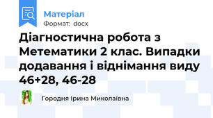 Діагностична робота з Метематики 2 клас. Випадки додавання і віднімання виду 46+28, 46-28