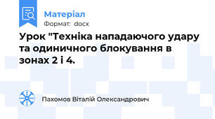 Урок "Техніка нападаючого удару та одиничного блокування в зонах 2 і 4.