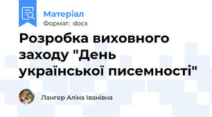Розробка виховного заходу "День української писемності"