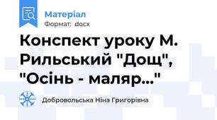 Конспект уроку М. Рильський "Дощ", "Осінь - маляр..."