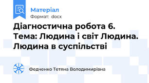 Діагностична робота 6. Тема: Людина і світ Людина. Людина в суспільстві