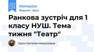 Ранкова зустріч для 1 класу НУШ. Тема тижня "Театр"