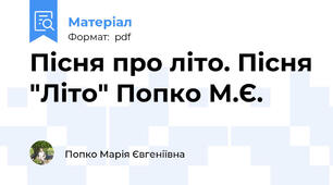Пісня про літо. Пісня "Літо" Попко М.Є.