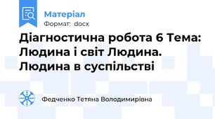 Діагностична робота 6 Тема: Людина і світ Людина. Людина в суспільстві