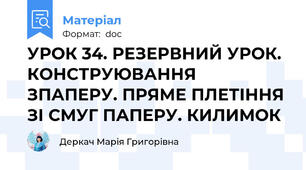 УРОК 34. РЕЗЕРВНИЙ УРОК. КОНСТРУЮВАННЯ ЗПАПЕРУ. ПРЯМЕ ПЛЕТІННЯ ЗІ СМУГ ПАПЕРУ. КИЛИМОК