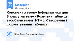 Конспект з уроку Інформатика для 8 класу на тему «Розмітка таблиць засобами мови  HTML. Створення і форматування таблиць»