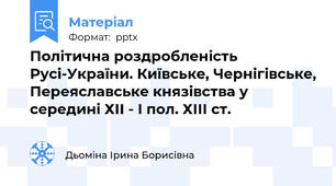 Політична роздробленість Русі-України. Київське, Чернігівське, Переяславське князівства у середині ХІІ - І пол. ХІІІ ст.
