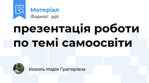 презентація роботи по темі самоосвіти