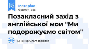 Позакласний захід з англійської мои "Ми подорожуємо світом"