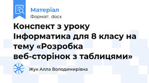 Конспект з уроку Інформатика для 8 класу на тему «Розробка веб-сторінок з таблицями»