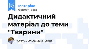 Дидактичний матеріал до теми "Тварини"