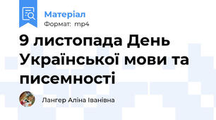 9 листопада День Української мови та писемності