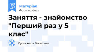 Заняття - знайомство "Перший раз у 5 клас"