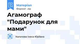 Агамограф "Подарунок для мами"