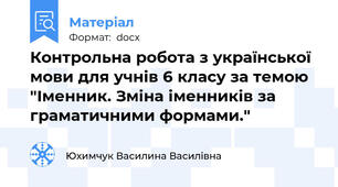 Контрольна робота з української мови для учнів 6 класу за темою "Іменник. Зміна іменників за граматичними формами."