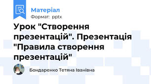Урок "Створення презентацій". Презентація "Правила створення презентацій"