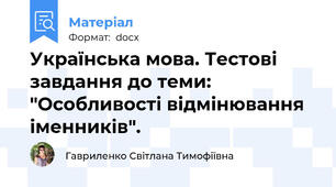 Українська мова. Тестові завдання до теми: "Особливості відмінювання іменників".