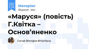 «Маруся» (повість) Г.Квітка – Основ’яненко