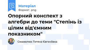 Опорний конспект з алгебри до теми "Степінь із цілим від'ємним показником"
