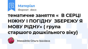 тематичне заняття «  В СЕРЦІ НІЖНУ І ПОГІДНУ  ЗБЕРЕЖУ Я МОВУ РІДНУ» ( група старшого дошкільного віку)