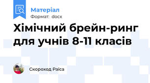 Хімічний брейн-ринг для учнів 8-11 класів