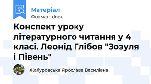 Конспект уроку літературного читання у 4 класі. Леонід Глібов "Зозуля і Півень"