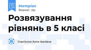 Розвязування рівнянь в 5 класі
