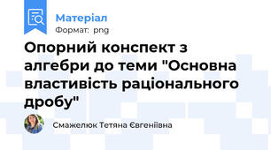 Опорний конспект з алгебри до теми "Основна властивість раціонального дробу"