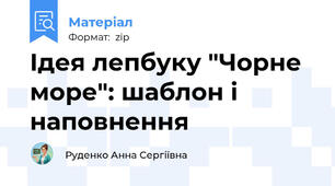 Ідея лепбуку "Чорне море": шаблон і наповнення